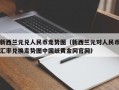 新西兰元兑人民币走势图（新西兰元对人民币汇率兑换走势图中国纸黄金网官网）