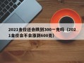 2021金价还会跌到300一克吗（2021金价会不会涨到600克）