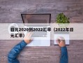 日元2020到2022汇率（2022年日元汇率）