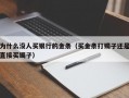 为什么没人买银行的金条（买金条打镯子还是直接买镯子）