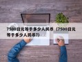 7500日元等于多少人民币（7500日元等于多少人民币?）