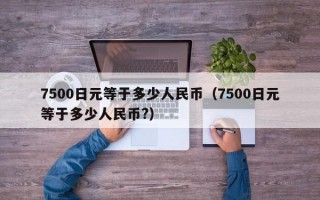 7500日元等于多少人民币（7500日元等于多少人民币?）