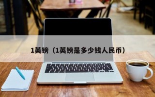 1英镑（1英镑是多少钱人民币）