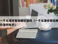 一千元港币有收藏价值吗（一千元港币有收藏价值吗知乎）