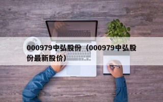 000979中弘股份（000979中弘股份最新股价）