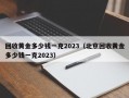 回收黄金多少钱一克2023（北京回收黄金多少钱一克2023）