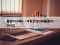 基金050002（博时沪深300基金050002）