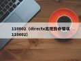 110002（directx出现致命错误110002）