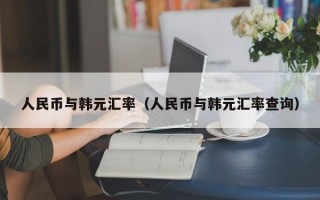 人民币与韩元汇率（人民币与韩元汇率查询）