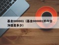 基金000001（基金000001的今日净值是多少）