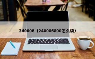 240006（240006800怎么读）