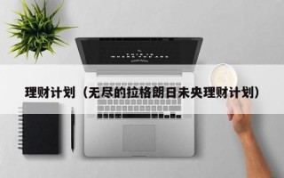 理财计划（无尽的拉格朗日未央理财计划）