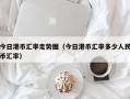 今日港币汇率走势图（今日港币汇率多少人民币汇率）