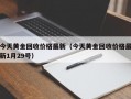 今天黄金回收价格最新（今天黄金回收价格最新1月29号）