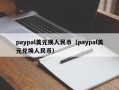 paypal美元换人民币（paypal美元兑换人民币）