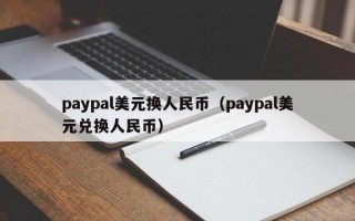 paypal美元换人民币（paypal美元兑换人民币）