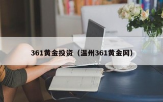 361黄金投资（温州361黄金网）