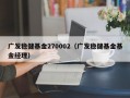 广发稳健基金270002（广发稳健基金基金经理）