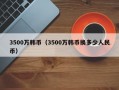 3500万韩币（3500万韩币换多少人民币）