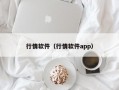 行情软件（行情软件app）