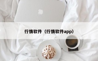 行情软件（行情软件app）