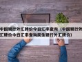 中国银行外汇牌价今日汇率查询（中国银行外汇牌价今日汇率查询民生银行外汇牌价）