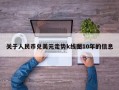 关于人民币兑美元走势k线图10年的信息