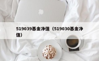 519039基金净值（519030基金净值）