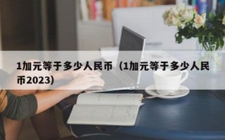 1加元等于多少人民币（1加元等于多少人民币2023）