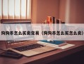 狗狗币怎么买卖交易（狗狗币怎么买怎么卖）