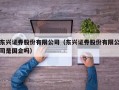 东兴证券股份有限公司（东兴证券股份有限公司是国企吗）