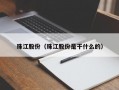 珠江股份（珠江股份是干什么的）