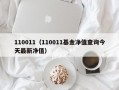 110011（110011基金净值查询今天最新净值）