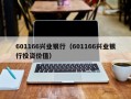 601166兴业银行（601166兴业银行投资价值）