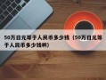 50万日元等于人民币多少钱（50万日元等于人民币多少钱啊）