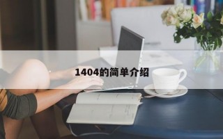 1404的简单介绍