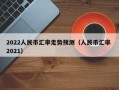 2022人民币汇率走势预测（人民币汇率 2021）