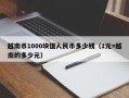 越南币1000块值人民币多少钱（1元=越南的多少元）