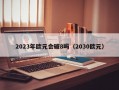 2023年欧元会破8吗（2030欧元）