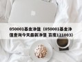 050001基金净值（050001基金净值查询今天最新净值 百度121003）