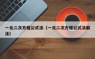 一元二次方程公式法（一元二次方程公式法解法）