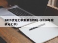 2020欧元汇率未来会跌吗（2020年底欧元汇率）