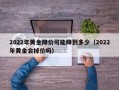 2022年黄金降价可能降到多少（2022年黄金会掉价吗）