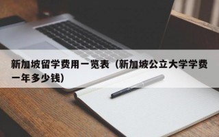 新加坡留学费用一览表（新加坡公立大学学费一年多少钱）