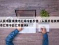 人民币兑换澳币汇率今日价格（人民币兑换澳币汇率今日汇率查询）