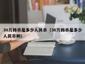 30万韩币是多少人民币（30万韩币是多少人民币啊）