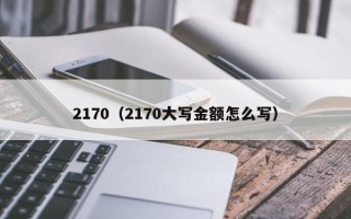 2170（2170大写金额怎么写）