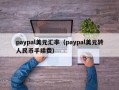 paypal美元汇率（paypal美元转人民币手续费）