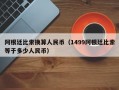 阿根廷比索换算人民币（1499阿根廷比索等于多少人民币）