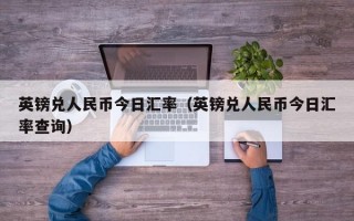 英镑兑人民币今日汇率（英镑兑人民币今日汇率查询）